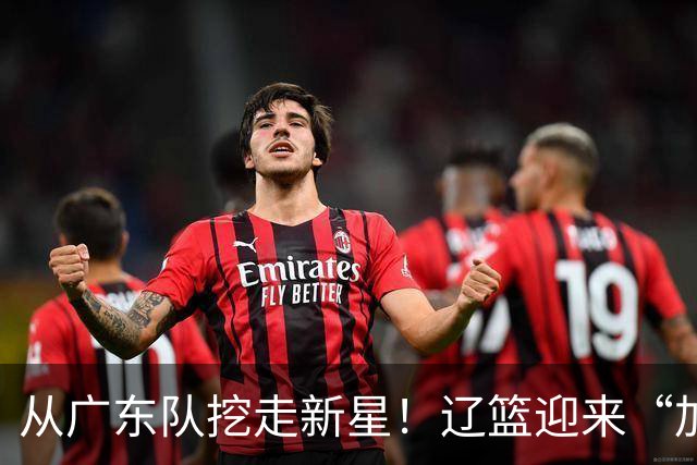 从广东队挖走新星！辽篮迎来“加强版杜润旺”，杜锋失去锋线人才